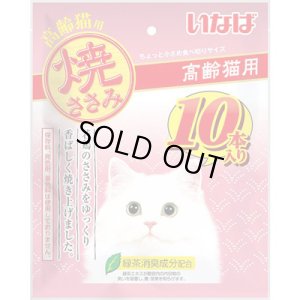 画像1: 期限切れ・いなば　焼ささみ　高齢猫用　10本【賞味期限2026.1】 (1)
