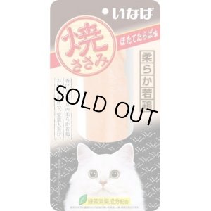 画像1: 完売しました・いなば　焼ささみ　ほたてたらば味　1本【賞味期限2025.9】 (1)