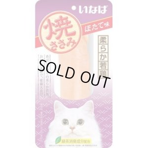 画像1: 【お値下げしました】いなば　チャオ　焼ささみ　ほたて味　1本【賞味期限2025.8】 (1)