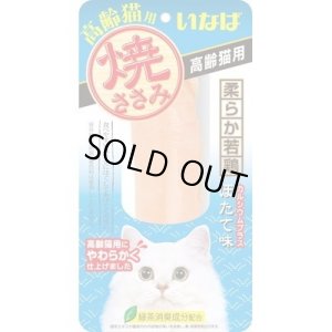 画像1: 【完売しました】いなば　チャオ　高齢猫用焼ささみ　ほたて味　1本【賞味期限2025.8】 (1)