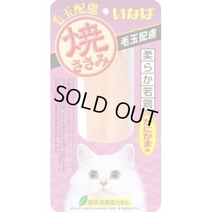 画像1: ワケアリ・いなば 焼ささみ 毛玉配慮 かにかま味 1本【賞味期限2025.9】 (1)