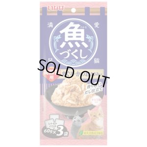 画像1: 完売しました・期限近・いなば　魚づくしパウチ　高齢猫用　まぐろ・かつお　ささみ入り　60ｇ×3袋入り【期限2026.8】 (1)