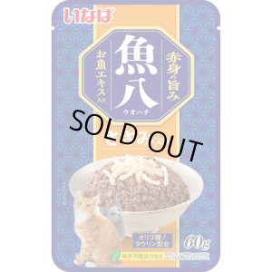 画像1: いなば 赤身の旨み魚八パウチ ささみ入り 60g 【賞味期限2026.6】【10個までクリックポスト便198円対応】 (1)