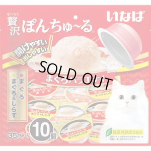 画像1: いなば チャオ 贅沢ぽんちゅ〜る　まぐろバラエティ 35g×10個【期限2027.2】ちゅーる (1)