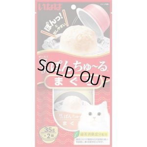 画像1: 期限切れ・最後の1個・いなば　贅沢　ぽんちゅ〜る　まぐろ 35ｇx 2個入り【賞味期限2026.4】 (1)