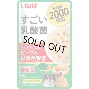 画像1: 完売しました・いなば すごい乳酸菌　とりささみ　ビーフ＆緑黄色野菜　60g 【国産品】【賞味期限2025.10.9】 (1)