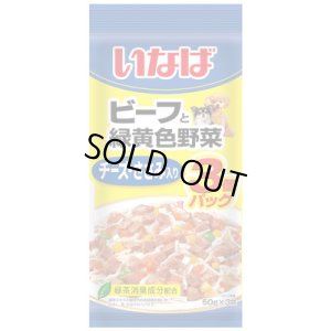 画像1: いなば ビーフと緑黄色野菜 チーズ・ささみ入り 3個パック(50g×3袋)【賞味期限2025.11】【4個までレターパックライト便430円対応】 (1)