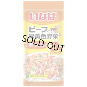 画像1: いなば　ビーフと緑黄色野菜　さつまいも・ささみ入り　3個パック(50g×3袋)【賞味期限2025.11】【4個までレターパックライト便430円対応】 (1)