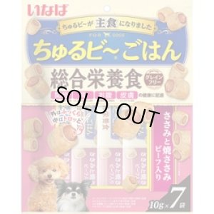 画像1: 完売しました・いなば　ちゅるビ〜ごはん　総合栄養食　ささみと焼ささみビーフ入り　10g×7入【賞味期限2025.11】 (1)