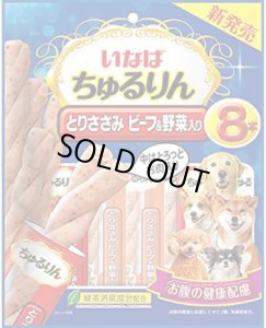 画像1: 【期限切れ・廃番品】いなば ちゅるりん とりささみ ビーフ&野菜入り 8本入 【賞味期限2023.8】 (1)