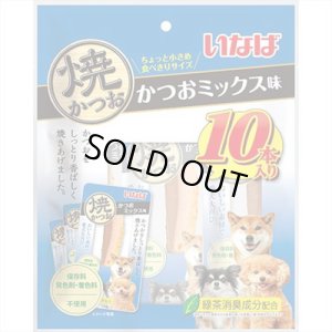 画像1: 完売しました・いなば　犬用焼かつお　かつおミックス味　10本入り【賞味期限2025.9】 (1)