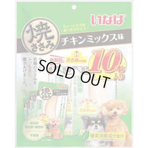 画像1: 完売しました・いなば　焼ささみ　チキンミックス　10本【賞味期限2025.12】【3個までレターパックプラス便600円対応】 (1)