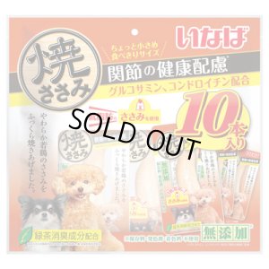 画像1: 期限切れ・いなば　焼ささみ　関節の健康配慮　10本【賞味期限2025.10】【3個までレターパックプラス便600円対応】 (1)