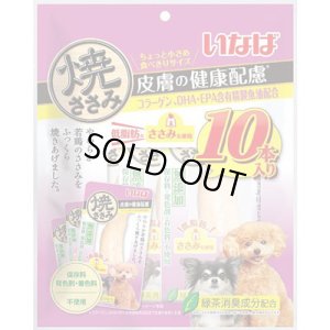 画像1: 完売しました・いなば　焼ささみ　皮膚の健康配慮　10本【賞味期限2027.4】【3個までレターパックプラス便600円対応】 (1)