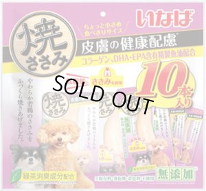 画像1: 【期限切れ】いなば　焼ささみ　皮膚の健康配慮　10本【賞味期限2025.10】【3個までレターパックプラス便600円対応】 (1)