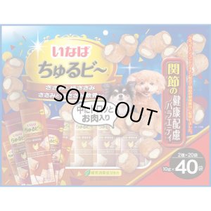 画像1: 【期限切れ・残り3】いなば　ちゅるビ〜　ささみと焼ささみ＆軟骨入り　関節の健康配慮　10g×40袋【賞味期限2023.11】【1個までレターパックプラス便600円対応】 (1)