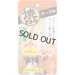 画像1: 期限切れ・いなば　焼ささみ　チーズ味　1本 【賞味期限2025.7】 (1)