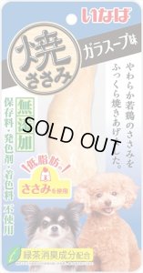 画像1: 【おかげさまで完売しました】いなば　犬用焼ささみ　ガラスープ味　1本【賞味期限2026.5】【30個までレターパックプラス便520円対応】 (1)