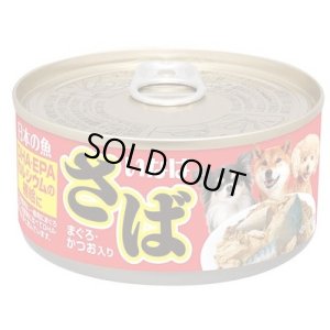 画像1: 【送料実費】いなば　日本の魚　さば　まぐろ・かつお入り　愛犬用　170g【賞味期限2027.12】 (1)