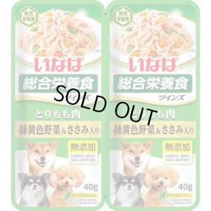 画像1: いなば　ツインズ　総合栄養食　とりもも肉　緑黄色野菜・ささみ入り　80g(40g×2)【賞味期限2026.6】【30個までレターパックプラス便600円対応】 (1)