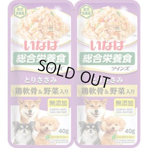 画像1: 完売しました・いなば　ツインズ　とりささみ　鶏軟骨＆野菜入り　80g(40g×2)【賞味期限2026.4】【30個までレターパックプラス便520円対応】 (1)