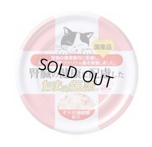 画像1: 【送料実費・期限切れ】三洋食品　腎臓の健康に配慮したたまの伝説　70g【国産品】【期限2026.1.20】 (1)